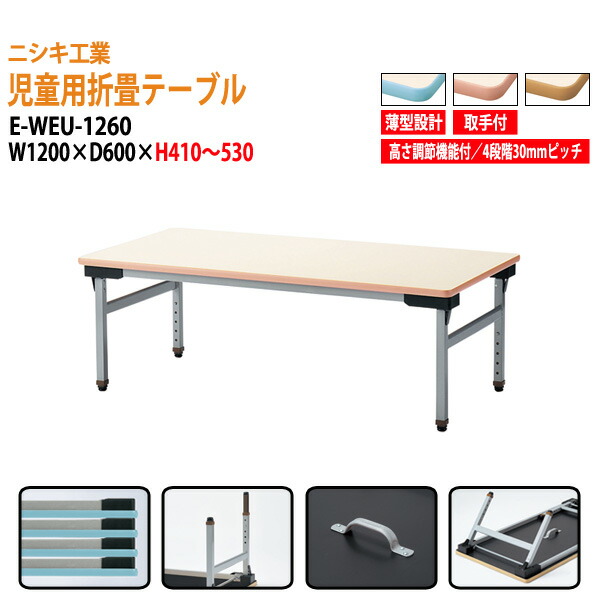 【楽天市場】児童施設用折りたたみテーブル 高さ調整機能 EWEU1260 W1200×D600×H410～530mm 子供用 高さ調節可能