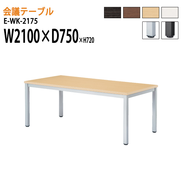 大注目】 会議用テーブル E-WK-2175 W210xD75xH72cm スタンダード