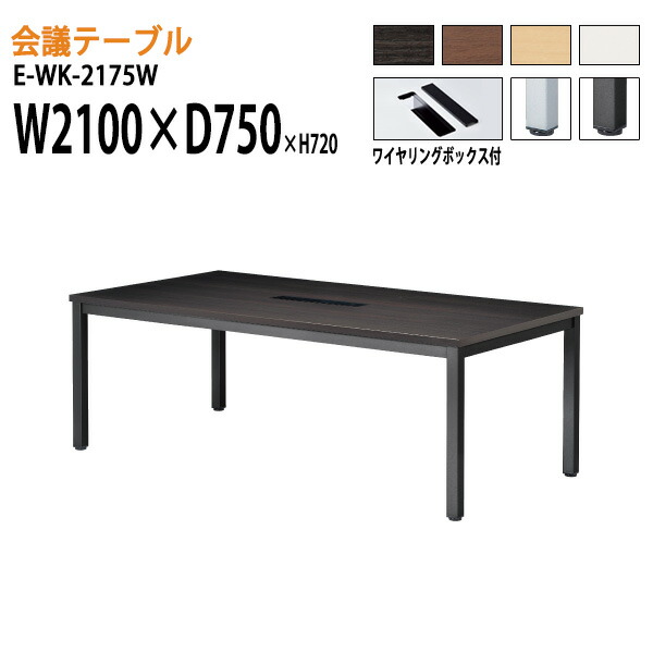 ミーティングテーブル E-WK-2175W W210xD75xH72cm ワイヤリングボックスタイプ 配線ボックス 会議テーブル おしゃれ 会議用テーブル 会議室 オフィスのデスク 大型 長机 会議机 フリーアドレスデスク 事務机 事務所 65,437円