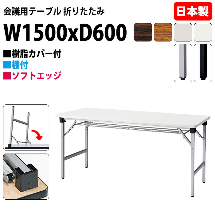 会議用テーブル 折りたたみ 軽量 長机 E-AT-1560S 幅150x奥行60x高さ70cm ソフトエッジ巻 棚付 角型 会議テーブル 折り畳み 長テーブル 折畳 軽量 会社 店舗 会議室 町内会 自治会 公民館 集会所 学童 学校 神社 お寺 日本製 特注サイズ オーダー オーダーメイド