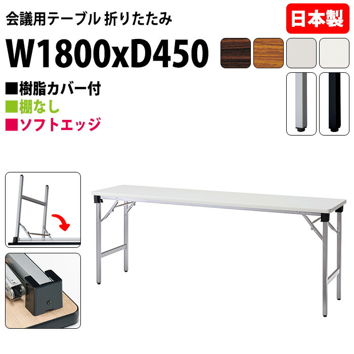 会議用テーブル 折りたたみ 軽量 長机 E-AT-1845SN 幅180x奥行45x高さ70cm ソフトエッジ巻 棚なし 角型 会議テーブル 折り畳み 長テーブル 折畳 軽量 会社 店舗 会議室 町内会 自治会 公民館 集会所 学童 学校 神社 お寺 日本製 特注サイズ オーダー オーダーメイド