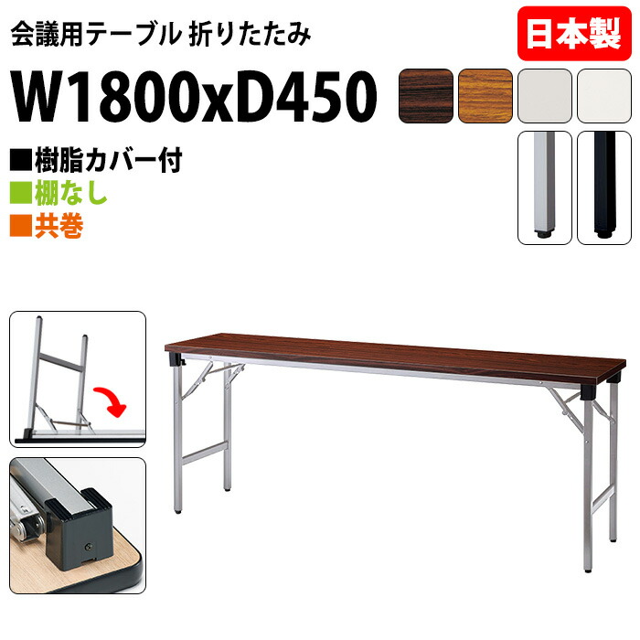 会議用テーブル 折りたたみ 軽量 長机 E-AT-1845TN 幅180x奥行45x高さ70cm 共巻 棚なし 角型 会議テーブル 折り畳み 長テーブル 折畳 軽量 会社 店舗 会議室 町内会 自治会 公民館 集会所 学童 学校 神社 お寺 日本製 特注サイズ オーダー オーダーメイド
