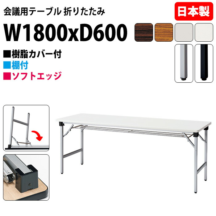 長机 折りたたみ 軽量 会議用テーブル E-AT-1860S 幅180x奥行60x高さ70cm ソフトエッジ巻 棚付 角型 会議テーブル 折り畳み 長テーブル 折畳 軽量 会社 店舗 会議室 自治会 町内会 公民館 集会所 学童 学校 神社 お寺 日本製 特注サイズ オーダー オーダーメイド｜会議用テーブルとオフィス家具店