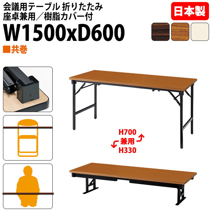 長机 折りたたみ ロー 座卓兼用 軽量 会議用テーブル 長テーブル 軽量 畳 和室 E-AZK-1560T 幅150x奥行60x高さ70(33)cm 共巻 会議テーブル 2段階 自治会 町内会 公民館 集会所 学童 学校 神社 お寺 日本製 特注サイズ オーダー オーダーメイド|会議用テーブルとオフィス家具店