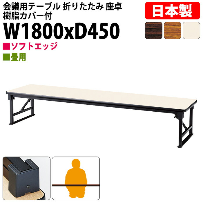 会議用テーブル 折りたたみ ロー 座卓 軽量 長机 会議テーブル 畳 和室 E-AZP-1845S 幅180x奥行45x高さ33cm ソフトエッジ巻 角型 会社 店舗 会議室 町内会 自治会 公民館 集会所 学童 学校 神社 お寺 日本製 特注サイズ オーダー オーダーメイド