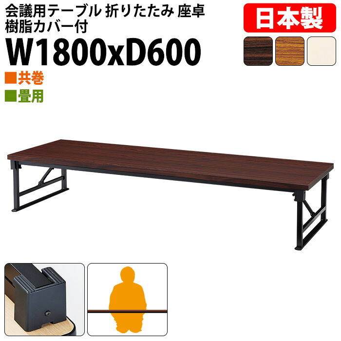 長机 折りたたみ ロー 座卓 会議用テーブル 軽量 会議テーブル 畳 和室 E-AZP-1860T 幅180x奥行60x高さ33cm 共巻 角型 会社 店舗 会議室 自治会 町内会 公民館 集会所 学童 学校 神社 お寺 日本製 特注サイズ オーダー オーダーメイド｜会議用テーブルとオフィス家具店