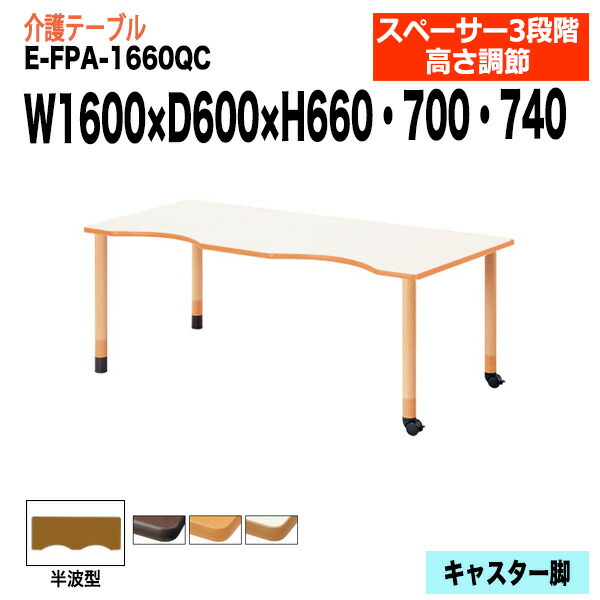 介護用テーブル 高さ調整 介護施設テーブル 介護テーブル 昇降式 E-FPA-1660QC 幅160x奥行60x高さ66 70 74cm 半波型 老人ホーム デイサービス グループホーム ソフトエッジテーブル 車椅子対応テーブル 固定脚2本+キャスター2本
