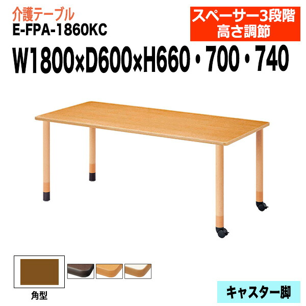 介護用テーブル 高さ調整 介護施設テーブル 介護テーブル 昇降式 E-FPA-1860KC 幅180x奥行60x高さ66 70 74cm 角型 老人ホーム デイサービス グループホーム ソフトエッジテーブル 車椅子対応テーブル 固定脚2本+キャスター2本