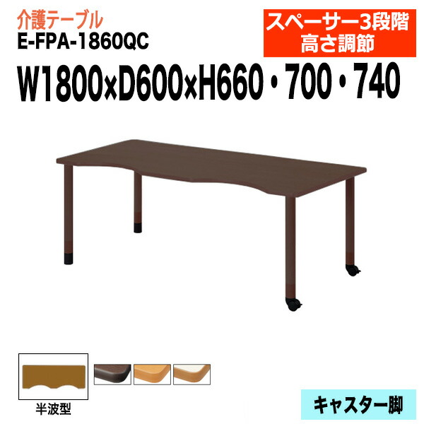 介護用テーブル 高さ調整 介護施設テーブル 介護テーブル 昇降式 E-FPA-1860QC 幅180x奥行60x高さ66 70 74cm 半波型 老人ホーム デイサービス グループホーム ソフトエッジテーブル 車椅子対応テーブル 固定脚2本+キャスター2本