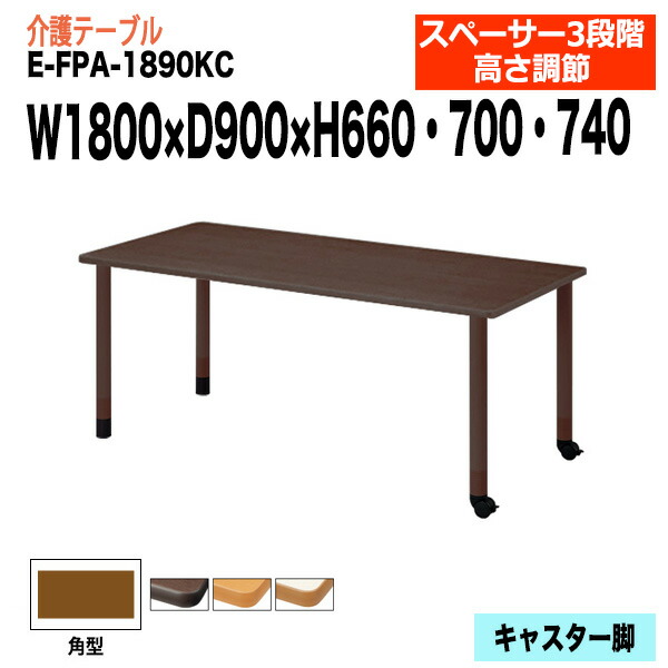 介護用テーブル 高さ調整 介護施設テーブル 介護テーブル 昇降式 E-FPA-1890KC 幅180x奥行90x高さ66 70 74cm 角型 老人ホーム デイサービス グループホーム ソフトエッジテーブル 車椅子対応テーブル 固定脚2本+キャスター2本