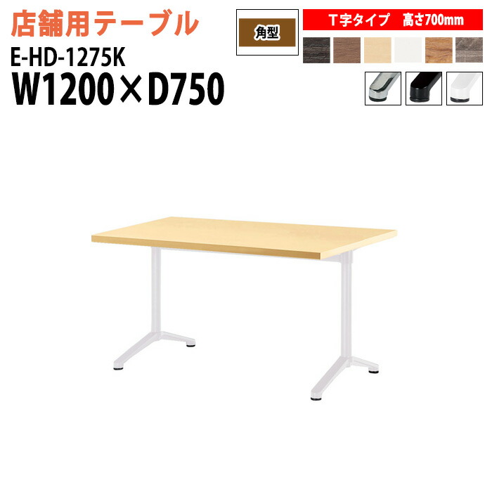 社員食堂テーブル 店舗用 E-HD-1275K 幅120x奥行75x高さ70cm T字脚 角型 カフェテーブル ラウンジテーブル 社員食堂テーブル 店舗 ミーティング 打ち合わせ 食堂テーブル