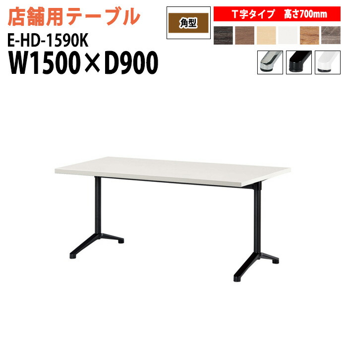 社員食堂用テーブル 店舗用 E-HD-1590K 幅150x奥行90x高さ70cm T字脚 角型 カフェテーブル ラウンジテーブル 社員食堂テーブル 店舗 ミーティング 打ち合わせ 食堂テーブル｜会議用テーブルとオフィス家具店