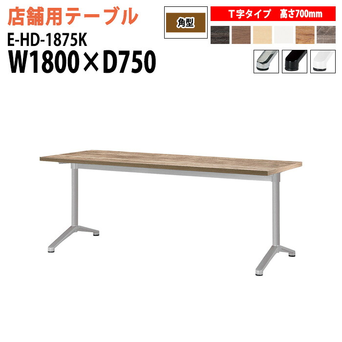 社員食堂テーブル 店舗用 E-HD-1875K 幅180x奥行75x高さ70cm T字脚 角型 カフェテーブル ラウンジテーブル 社員食堂テーブル 店舗 ミーティング 打ち合わせ 食堂テーブル