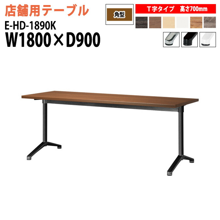 社員食堂用テーブル 店舗用 E-HD-1890K 幅180x奥行90x高さ70cm T字脚 角型 カフェテーブル ラウンジテーブル 社員食堂テーブル 店舗 ミーティング 打ち合わせ 食堂テーブル｜会議用テーブルとオフィス家具店