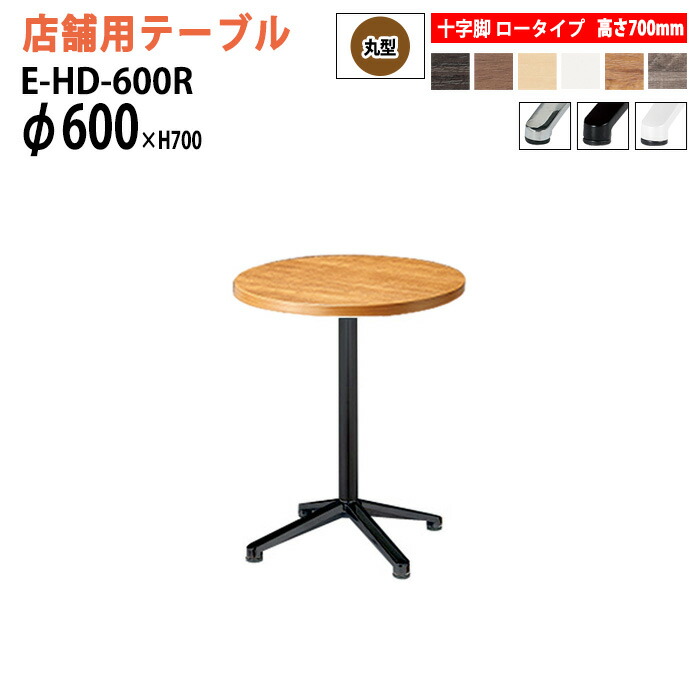 社員食堂用テーブル 店舗用 E-HD-600R Φ60x高さ70cm 十字脚 ロータイプ 丸型 カフェテーブル ラウンジテーブル 社員食堂テーブル 店舗 ミーティング 打ち合わせ 食堂テーブル|会議用テーブルとオフィス家具店