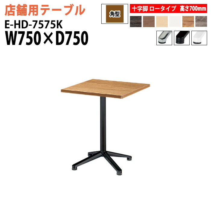 社員食堂用テーブル 店舗用 E-HD-7575K 幅75x奥行75x高さ70cm 十字脚 ロータイプ 角型 カフェテーブル ラウンジテーブル 社員食堂テーブル 店舗 ミーティング 打ち合わせ 食堂テーブル｜会議用テーブルとオフィス家具店