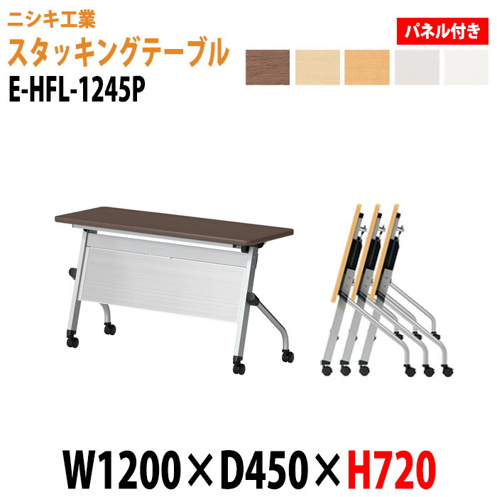 スタッキングテーブル E-HFL-1245P W120xD45xH72cm パネル付 会議用テーブル 折りたたみ キャスター付き 長机 会議テーブル 折り畳み 折畳 会議室机 長テーブル 日本製｜会議用テーブルとオフィス家具店 29,000円
