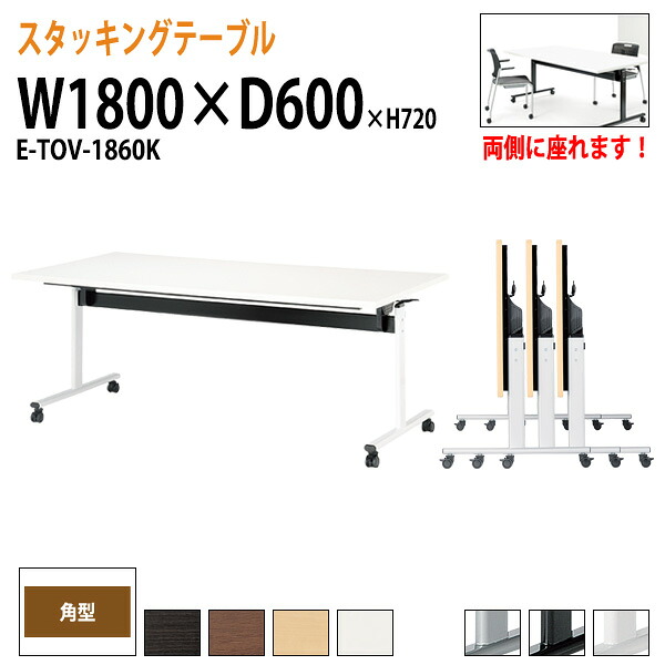 スタッキングテーブル E-TOV-1860K 幅180x奥行60x高さ72cm 角型 会議用テーブル 折りたたみ キャスター付き 長机 会議テーブル 折り畳み 折畳 会議室机 長テーブル 日本製|会議用テーブルとオフィス家具店