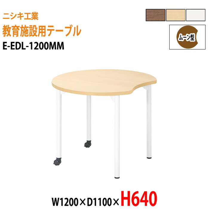 学習机 塾 学習デスク キャスター付き E-EDL-1200MM 幅1200x奥行1100x高さ640mm ムーン型 塾 セミナー 講義 学校 学童保育 子供用テーブル キッズテーブル 学習机 長机 なが机
