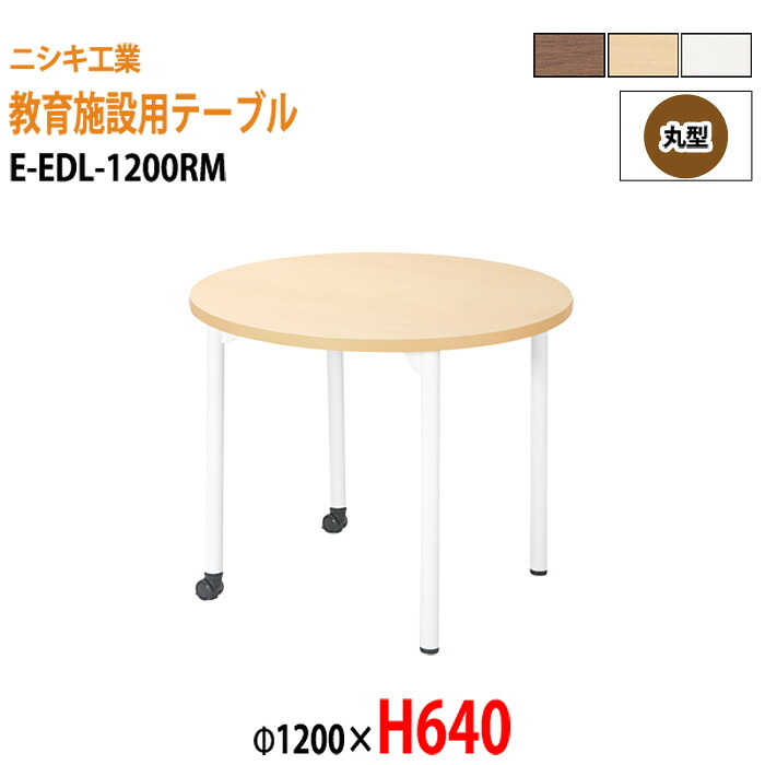 学習机 塾 学習デスク キャスター付き E-EDL-1200RM Φ1200x高さ640mm 丸型 塾 セミナー 講義 学童保育 学校 子供用テーブル キッズテーブル 学習机 長机 なが机｜会議用テーブルとオフィス家具店