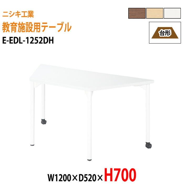学習机 塾 学習デスク キャスター付き E-EDL-1252DH 幅1200x奥行520x高さ700mm 台形 塾 セミナー 講義 学童保育 学校 子供用テーブル キッズテーブル 学習机 長机 なが机｜会議用テーブルとオフィス家具店