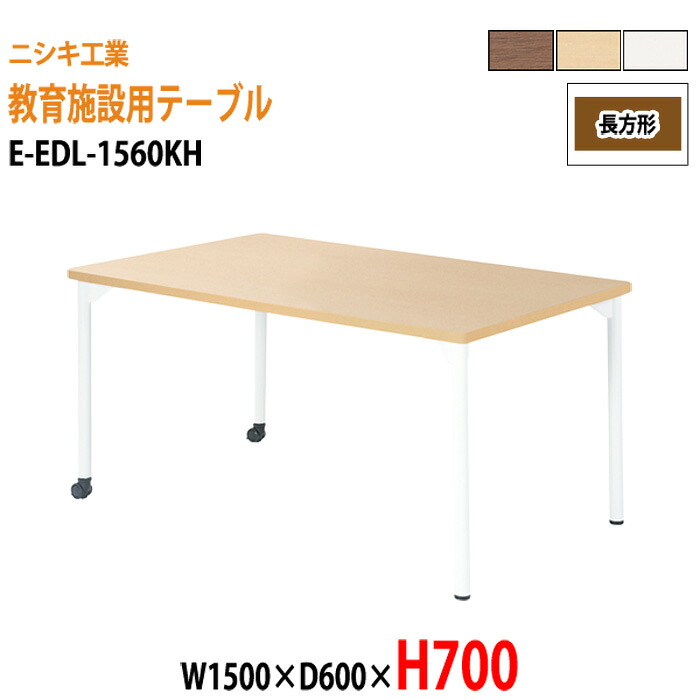 学習机 塾 学習デスク キャスター付き E-EDL-1560KH 幅1500x奥行600x高さ700mm 長方形 塾 セミナー 講義 学校 学童保育 子供用テーブル キッズテーブル 学習机 長机 なが机