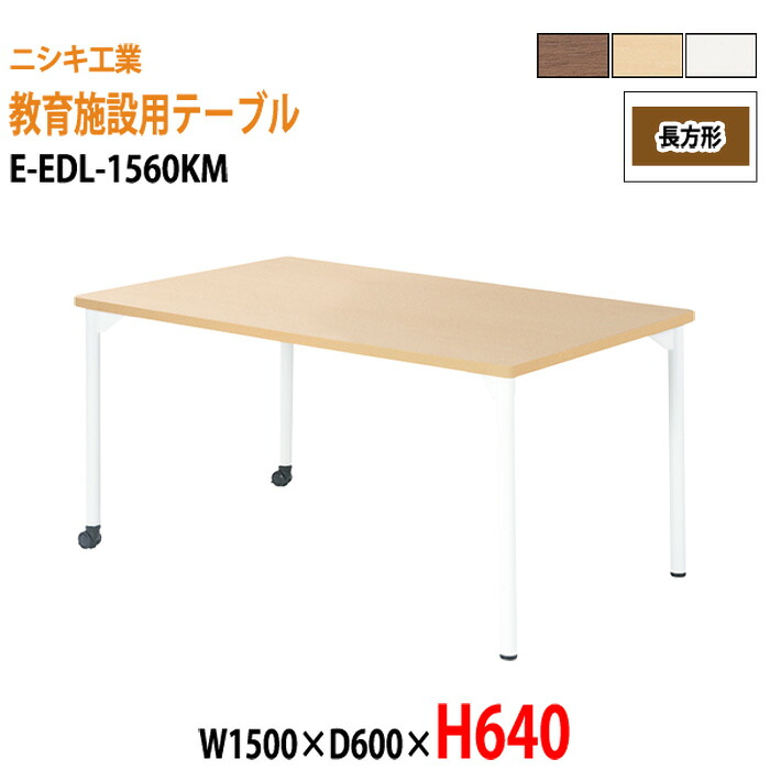 学習机 塾 学習デスク キャスター付き E-EDL-1560KM 幅1500x奥行600x高さ640mm 長方形 塾 セミナー 講義 学校 学童保育 子供用テーブル キッズテーブル 学習机 長机 なが机