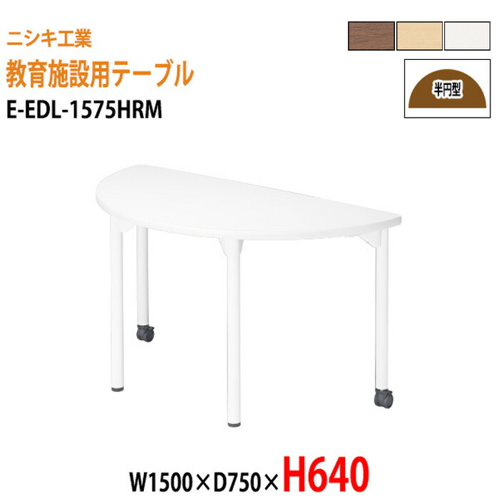学習机 塾 学習デスク キャスター付き E-EDL-1575HRM 幅1500x奥行750x高さ640mm 半円型 塾 セミナー 講義 学童保育 学校 子供用テーブル キッズテーブル 学習机 長机 なが机｜会議用テーブルとオフィス家具店