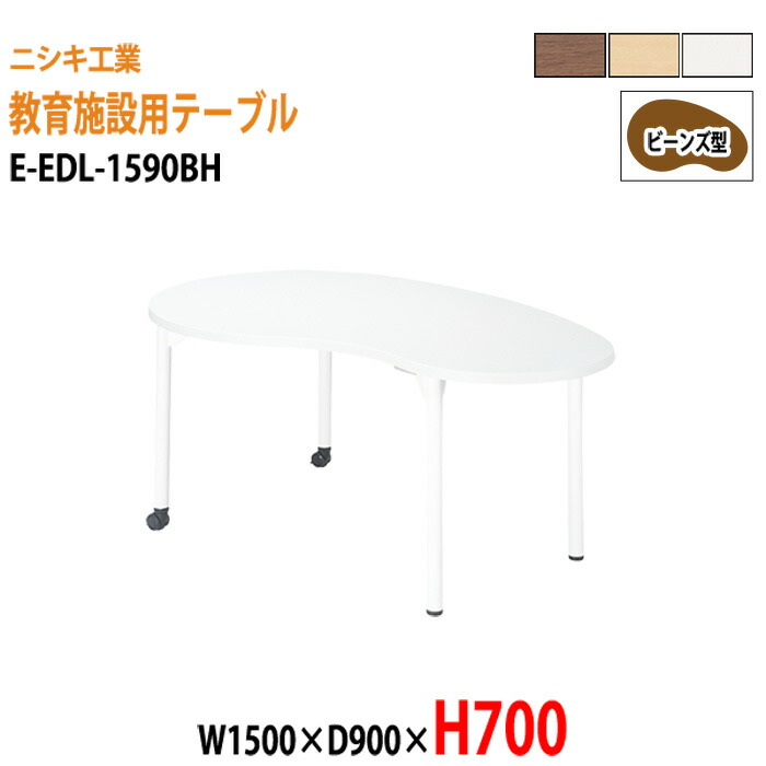 学習机 塾 学習デスク キャスター付き E-EDL-1590BH 幅1500x奥行900x高さ700mm ビーンズ型 塾 セミナー 講義 学校 学童保育 子供用テーブル キッズテーブル 学習机 長机 なが机