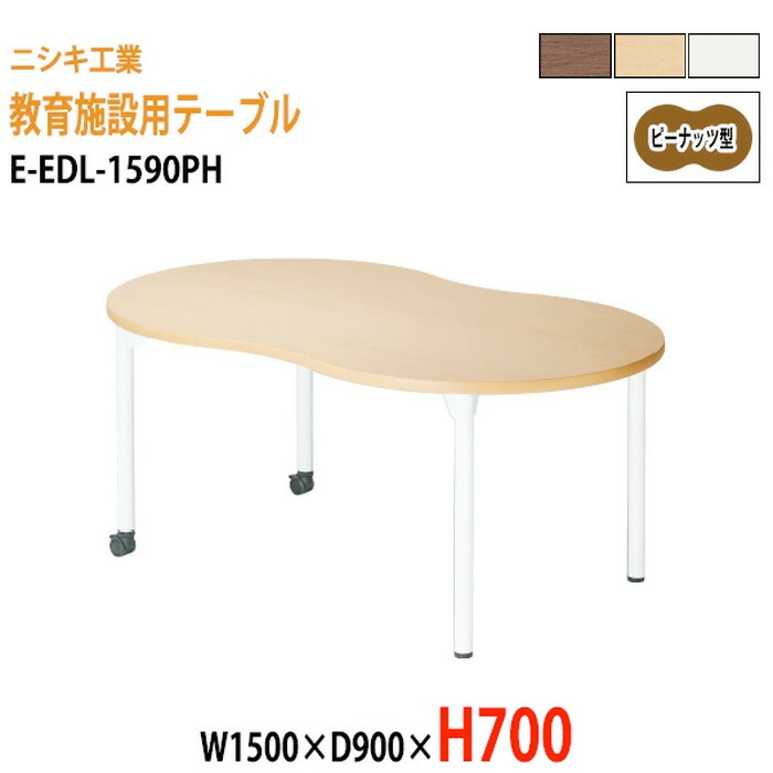 学習机 塾 学習デスク キャスター付き E-EDL-1590PH 幅1500x奥行900x高さ700mm ピーナッツ型 塾 セミナー 講義 学校 学童保育 子供用テーブル キッズテーブル 学習机 長机 なが机