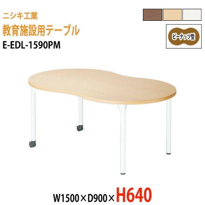 学習机 塾 学習デスク キャスター付き E-EDL-1590PM 幅1500x奥行900x高さ640mm ピーナッツ型 塾 セミナー 講義 学校 学童保育 子供用テーブル キッズテーブル 学習机 長机 なが机