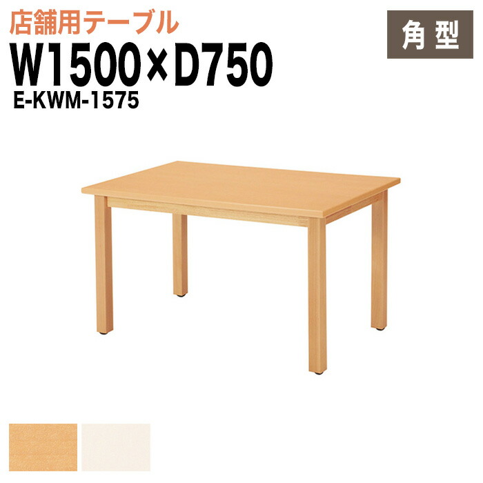 社員食堂テーブル E-KWM-1575 W150xD75xH70cm カフェテーブル ラウンジテーブル 会社 休憩室 食堂テーブル ダイニングテーブル 会議室 学校 学生寮 社員寮 工場 会社 食堂テーブル