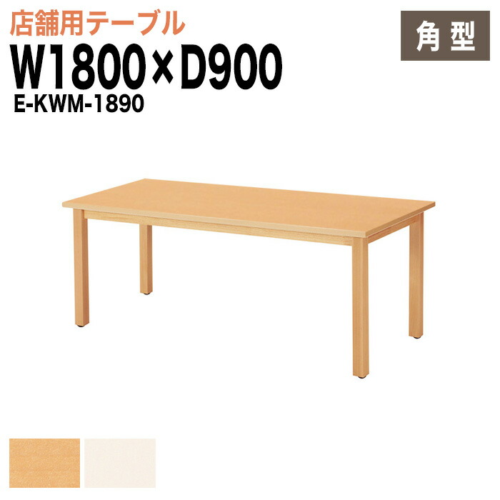 社員食堂テーブル E-KWM-1890 W180xD90xH70cm カフェテーブル ラウンジテーブル 会社 休憩室 食堂テーブル ダイニングテーブル 会議室 学校 学生寮 社員寮 工場 会社 食堂テーブル