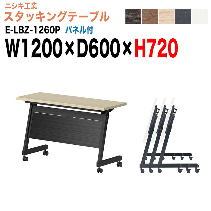スタッキングテーブル E-LBZ-1260P 幅120x奥行60x高さ72cm パネル付 会議用テーブル 折りたたみ キャスター付き 長机 会議机 長テーブル フォールディングテーブル ミーティング 会議室テーブル｜会議用テーブルとオフィス家具店