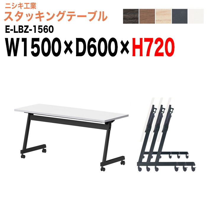 スタッキングテーブル E-LBZ-1560 幅150x奥行60x高さ72cm パネルなし 会議机 長テーブル 長机 折りたたみ キャスター付き 会議用テーブル フォールディングテーブル 会議室 ミーティングテーブル