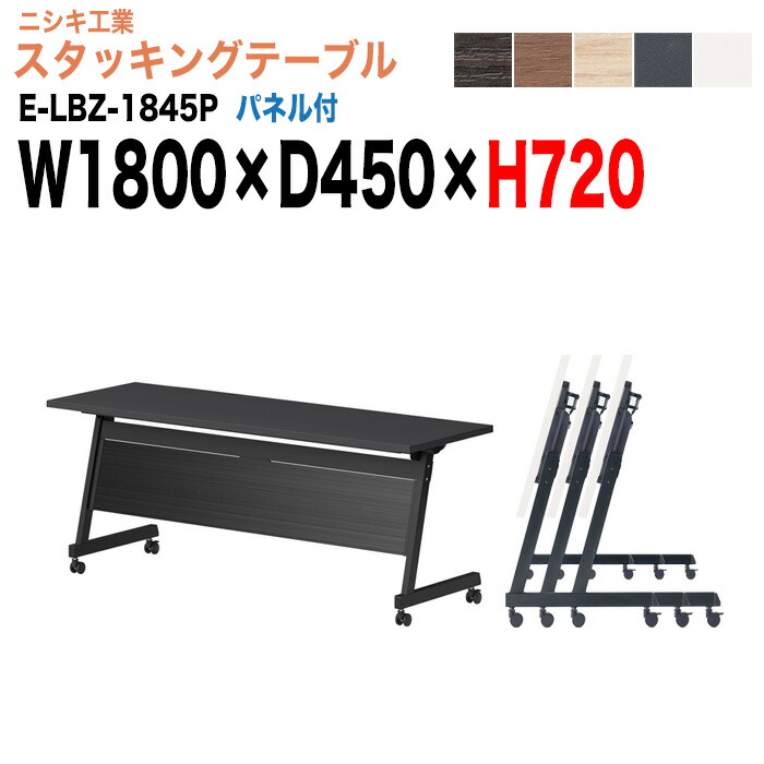 スタッキングテーブル E-LBZ-1845P 幅180x奥行45x高さ72cm パネル付 会議机 長テーブル 長机 折りたたみ キャスター付き 会議用テーブル フォールディングテーブル 会議室 ミーティングテーブル