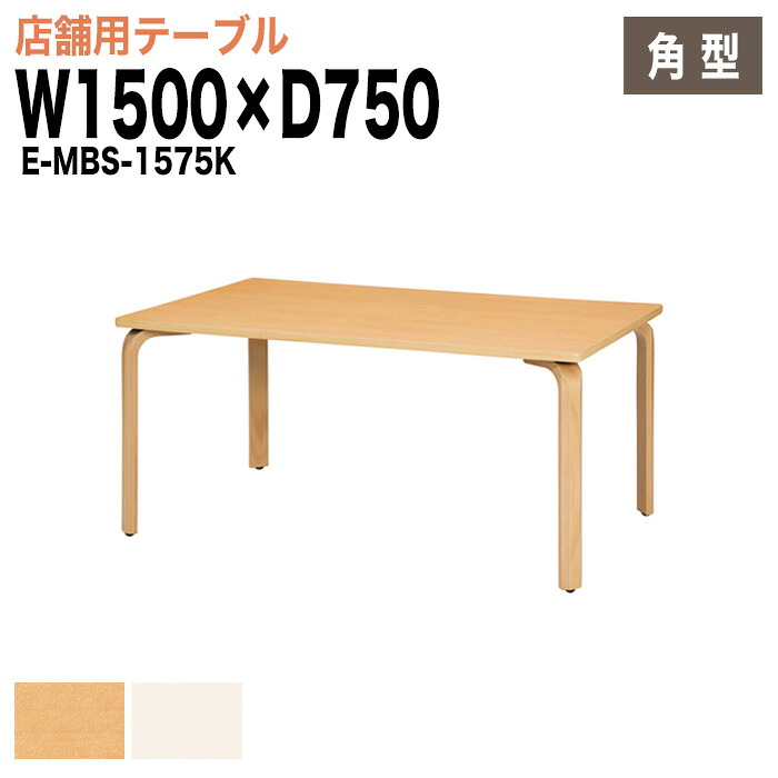 社員食堂テーブル E-MBS-1575K W150xD75xH70cm カフェテーブル ラウンジテーブル 会社 休憩室 食堂テーブル ダイニングテーブル 会議室 学校 学生寮 社員寮 工場 会社 食堂テーブル