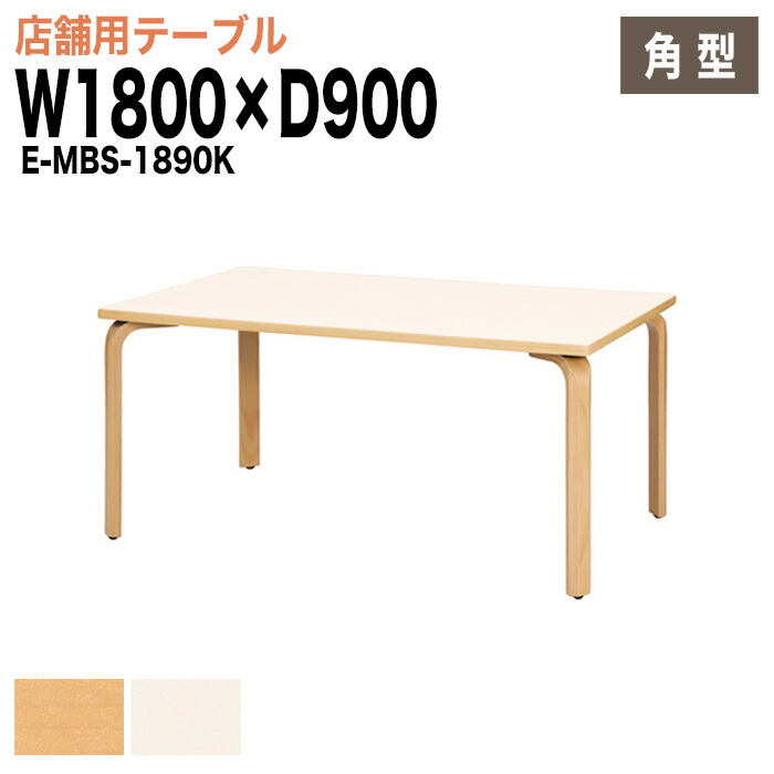 社員食堂テーブル E-MBS-1890K W180xD90xH70cm カフェテーブル ラウンジテーブル 会社 休憩室 食堂テーブル ダイニングテーブル 会議室 学校 学生寮 社員寮 工場 会社 食堂テーブル