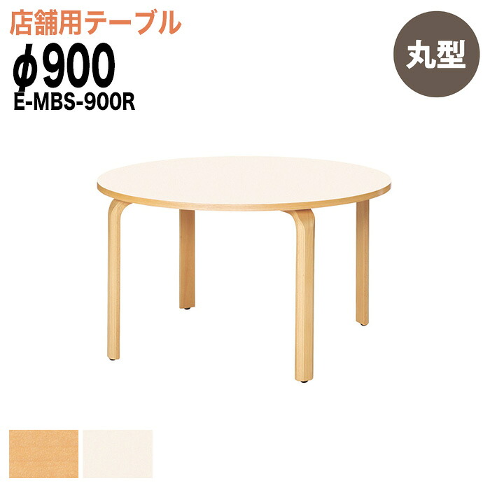 社員食堂テーブル E-MBS-900R 90φxH70cm カフェテーブル ラウンジテーブル 会社 休憩室 食堂テーブル ダイニングテーブル 会議室 学校 学生寮 社員寮 工場 会社 食堂テーブル
