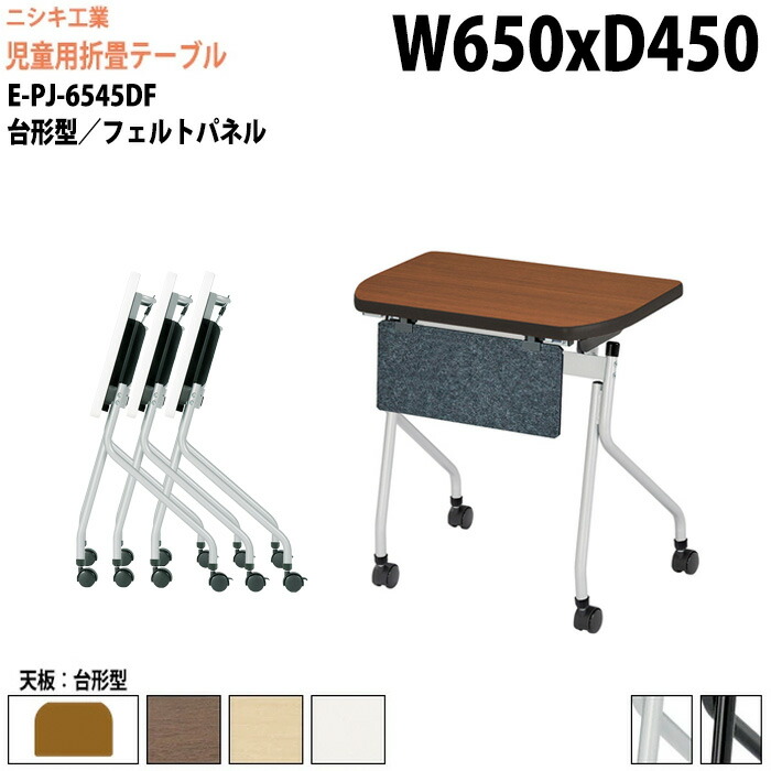 学習机 塾 学習デスク 折りたたみ キャスター付き スタッキングテーブル E-PJ-6545DF 幅65x奥行45x高さ72cm 台形型 フェルトパネル付 セミナーテーブル 塾 教育施設 学校