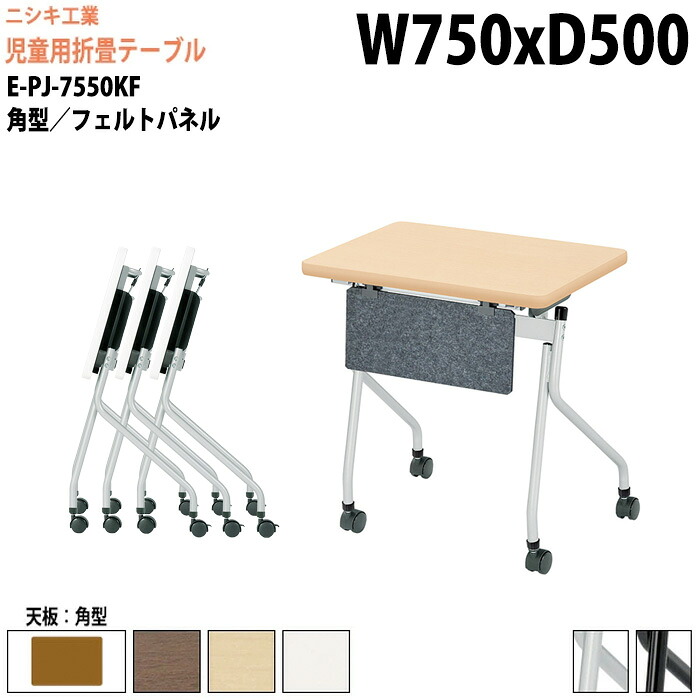 学習机 塾 学習デスク 折りたたみ キャスター付き スタッキングテーブル E-PJ-7550KF 幅75x奥行50x高さ72cm 角型 フェルトパネル付 セミナーテーブル 塾 教育施設 学校