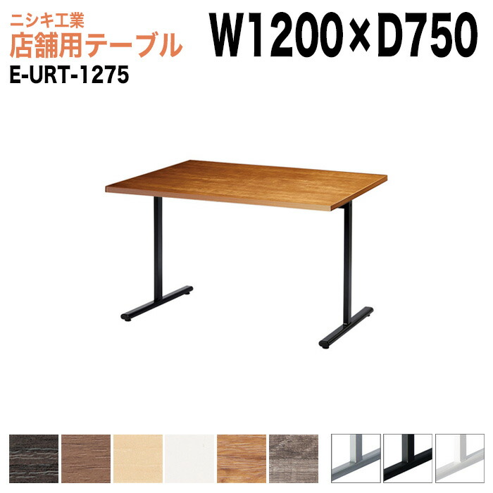 社員食堂テーブル 店舗用 E-URT-1275 幅120x奥行75x高さ72cm 角型 カフェテーブル ラウンジテーブル 社員食堂テーブル 店舗 ミーティング 打ち合わせ 食堂テーブル