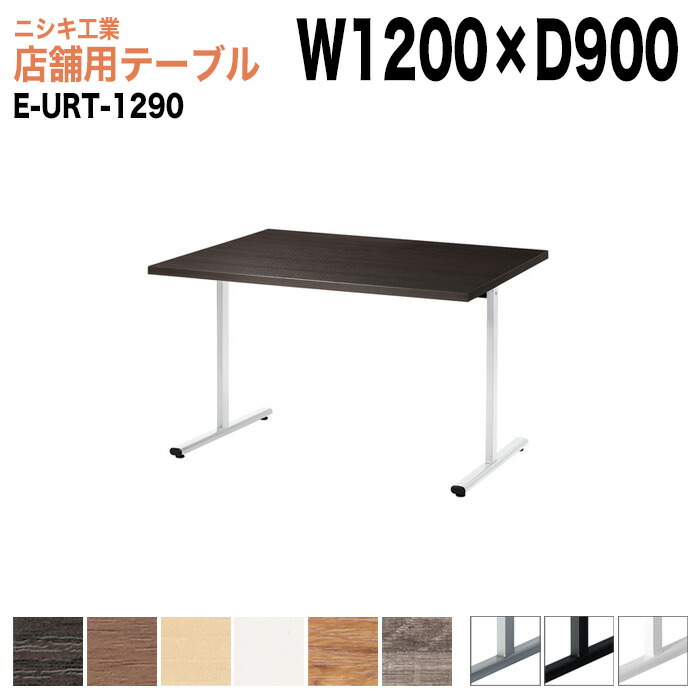 社員食堂テーブル 店舗用 E-URT-1290 幅120x奥行90x高さ72cm 角型 カフェテーブル ラウンジテーブル 社員食堂テーブル 店舗 ミーティング 打ち合わせ 食堂テーブル 31,380円