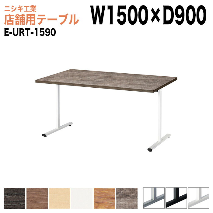 社員食堂用テーブル 店舗用 E-URT-1590 幅150x奥行90x高さ72cm 角型 カフェテーブル ラウンジテーブル 社員食堂テーブル 店舗 ミーティング 打ち合わせ 食堂テーブル｜会議用テーブルとオフィス家具店 36,139円