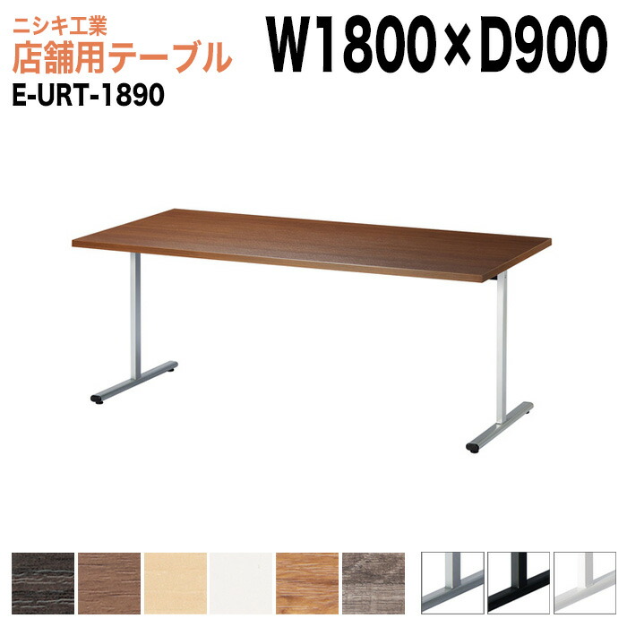 社員食堂用テーブル 店舗用 E-URT-1890 幅180x奥行90x高さ72cm 角型 カフェテーブル ラウンジテーブル 社員食堂テーブル 店舗 ミーティング 打ち合わせ 食堂テーブル｜会議用テーブルとオフィス家具店
