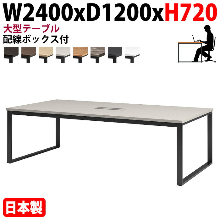 会議用テーブル 幅240×奥行120×高さ72cm 6人用 大型 角型 配線ボックス付 E-BX-2412W 会議室テーブル ミーティングテーブル オフィスのデスク オフィステーブル|会議用テーブルとオフィス家具店