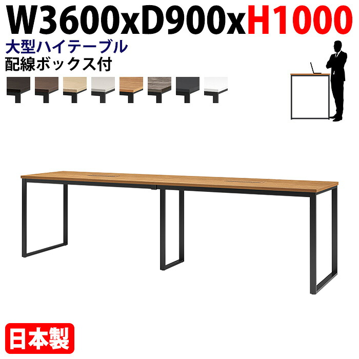 ミーティングテーブル 幅360×奥行90×高さ100cm 12人用 大型 角型 配線ボックス付 ハイタイプ E-BX-3690HW 会議用テーブル 176,748円