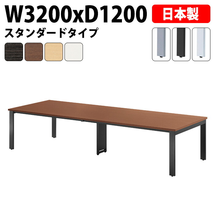 会議用テーブル スタンダードタイプ E-GUT-3212 幅320x奥行120x高さ72cm 大型 重厚感 会議テーブル おしゃれ ミーティングテーブル オフィスのデスク 長テーブル 会議机 長机 会議室 テーブル 事務所 事務机｜会議用テーブルとオフィス家具店