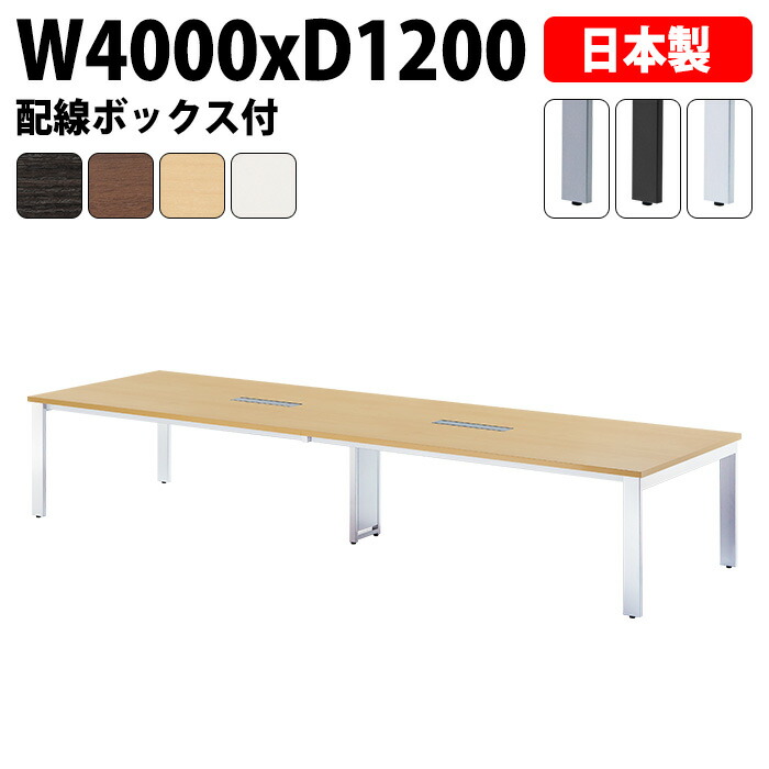ミーティングテーブル 配線ボックス E-GUT-4012W 幅400x奥行120x高さ72cm 大型 重厚感 会議テーブル おしゃれ 会議用テーブル オフィスのデスク 長テーブル 会議机 長机 会議室 テーブル 事務所 事務机
