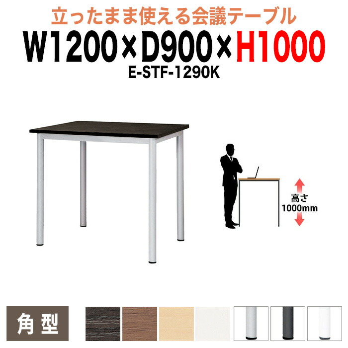 ミーティングテーブル 高さ100cm 立ち会議で時短 E-STF-1290K 幅120x奥行90xH100cm 角型 会議用テーブル オフィスのデスク 会議テーブル おしゃれ 会議室テーブル 大型 長机 会議机 フリーアドレスデスク 事務机 事務所